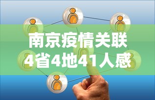 南京疫情关联4省4地41人感染