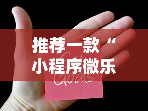 推荐一款“小程序微乐麻将怎么赢	”辅助透视教程