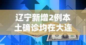 辽宁新增2例本土确诊均在大连:辽宁新增3例本土病例 均在大连