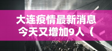 大连疫情最新消息今天又增加9人（大连疫情最新消息分布情况）