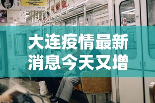 大连疫情最新消息今天又增加9人（大连疫情最新消息分布情况）