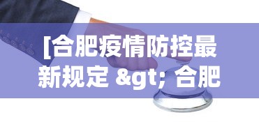 [合肥疫情防控最新规定 > 合肥疫情控制措施]