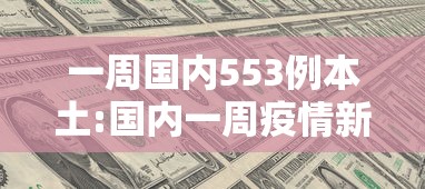 一周国内553例本土:国内一周疫情新增