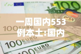 一周国内553例本土:国内一周疫情新增