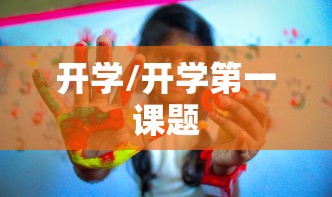 开学/开学第一课题
