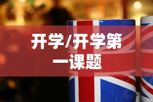 开学/开学第一课题