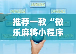 推荐一款“微乐麻将小程序必赢”通用版下载教程！