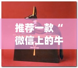 推荐一款“微信上的牛牛怎么样才能赢钱”作弊(透视)透视辅助