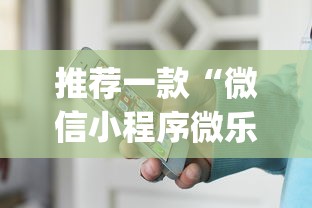 推荐一款“微信小程序微乐山东麻将有挂吗”(详细开挂教程)