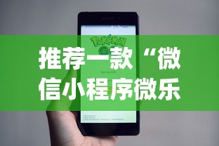 推荐一款“微信小程序微乐山东麻将有挂吗	”(详细开挂教程)