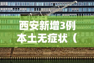 西安新增3例本土无症状（西安新增3例本土无症状感染者）