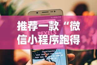 推荐一款“微信小程序跑得快为什么都是输	”作弊挂(辅助外挂+教程)