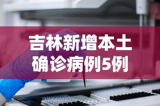吉林新增本土确诊病例5例:吉林新增本土确诊病例5例是哪里的
