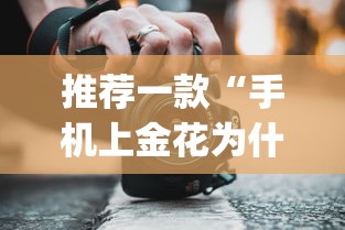 推荐一款“手机上金花为什么都输”(透视挂)辅助透视教程