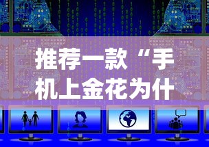 推荐一款“手机上金花为什么都输”(透视挂)辅助透视教程