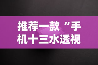推荐一款“手机十三水透视挂”揭秘透视辅助万能挂用法