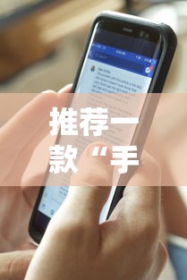 推荐一款“手机十三水透视挂”揭秘透视辅助万能挂用法