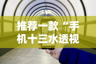 推荐一款“手机十三水透视挂	”揭秘透视辅助万能挂用法