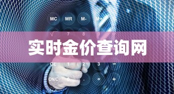 实时金价查询网 实时金价查询网
