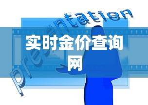 实时金价查询网