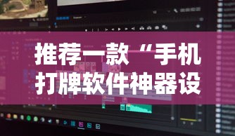 推荐一款“手机打牌软件神器设备”详细辅助透视