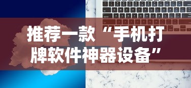 推荐一款“手机打牌软件神器设备”详细辅助透视