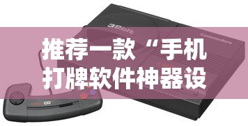 推荐一款“手机打牌软件神器设备	”详细辅助透视