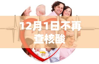 12月1日不再查核酸