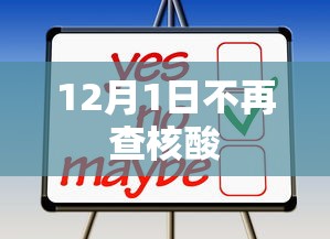 12月1日不再查核酸