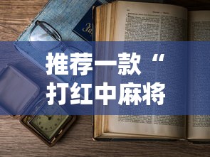 推荐一款“打红中麻将老是输钱要怎样才能赢”通用版下载教程