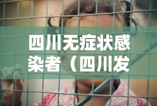 四川无症状感染者（四川发现一例无症状感染者）