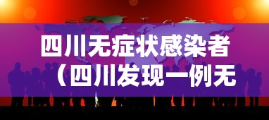 四川无症状感染者(四川发现一例无症状感染者) 四川无症状感染者(四川发现一例无症状感染者)