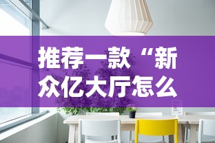推荐一款“新众亿大厅怎么开挂”开挂方法