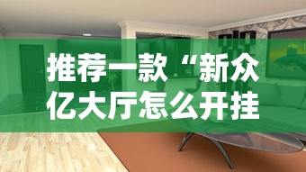 推荐一款“新众亿大厅怎么开挂”开挂方法