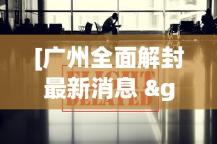 [广州全面解封最新消息 > 广州全市6地达到解封条件 涉及3个区]