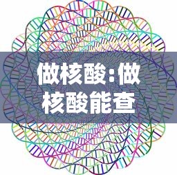 做核酸:做核酸能查出来艾滋病吗