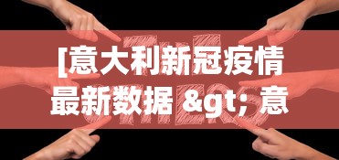 [意大利新冠疫情最新数据 > 意大利新冠疫情最新消息分布]
