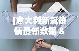 [意大利新冠疫情最新数据 > 意大利新冠疫情最新消息分布]