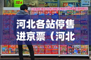 河北各站停售进京票（河北暂停售票）