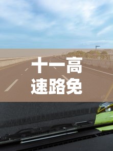 十一高速路免费时间规定2023/十一高速路免费时间规定2021最新