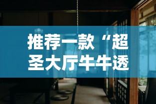 推荐一款“超圣大厅牛牛透视挂	”详细分享装挂步骤教程