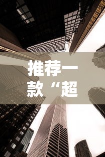推荐一款“超圣大厅牛牛透视挂”详细分享装挂步骤教程