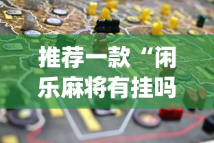 推荐一款“闲乐麻将有挂吗	”(透视挂)最新辅助详细教程