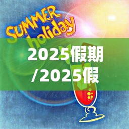 2025假期/2025假期高速免费时间表