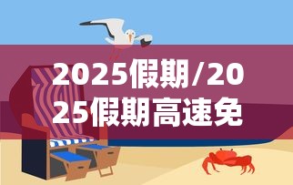 2025假期/2025假期高速免费时间表