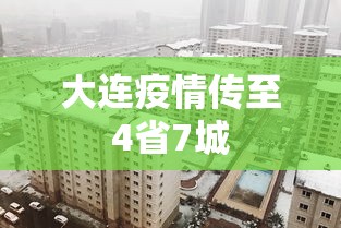 大连疫情传至4省7城