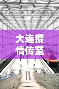 大连疫情传至4省7城