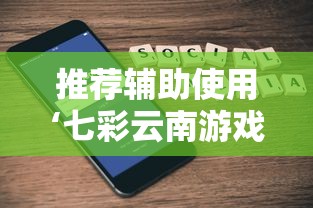 推荐辅助使用‘七彩云南游戏有挂吗”科技辅助神器手机版教程
