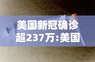 美国新冠确诊超237万:美国新冠肺炎确诊病例超2078万