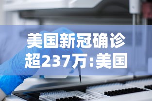 美国新冠确诊超237万:美国新冠肺炎确诊病例超2078万 美国新冠确诊超237万:美国新冠肺炎确诊病例超2078万